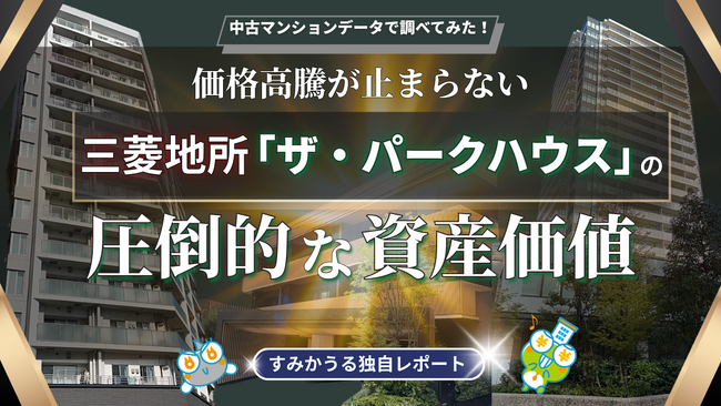 三菱地所「ザ・パークハウス」徹底分析 ―「一生モノ」の品質がもたらす圧倒的な資産価値 ―