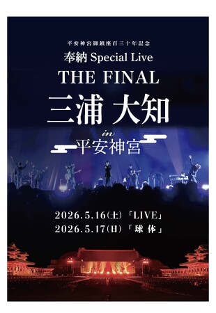 三浦大知、単独ライブ。「平安神宮御鎮座百三十年記念 奉納 Special Live THE FINAL」公演決定！