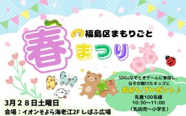 福島区まもりごと春まつり