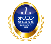 『2026年 オリコン顧客満足度®調査』「建売住宅 ビルダー 首都圏」で総合1位を獲得！2019年～2026年　8年連続No.1