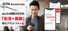 在留外国人向け安心プラットフォームアプリ「GTN Assistants」
医療通訳に加え、受診前相談・病院探し・予約代行をワンストップで提供
