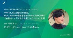 AIがビジネスモデル分析から顧客インサイトの特定まで自律実行　次世代マーケターの分析業務を実演します（3/20 無料オープンセミナー）