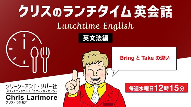ランチタイムの15分を継続して英語力をアップ!! 毎週水曜日開催！無料セミナー「クリスのランチタイム英会話【英文法編】【発音編】」