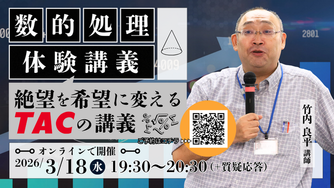 【TAC公務員】3/18（水）「数的処理 体験講義～絶望を希望に変えるTACの講義～」をオンラインで開催！