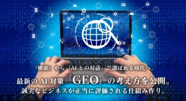 「検索」から「AIとの対話」で選ばれる時代へ。最新のAI対策「GEO」の考え方を公開。誠実なビジネスが正当に評価される仕組み作り。
