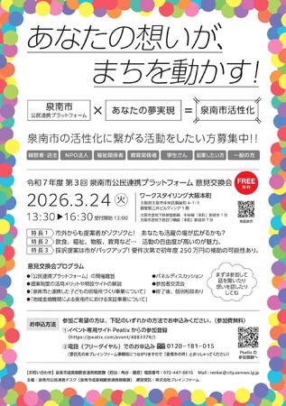 【大阪府泉南市主催】泉南市が「第3回 泉南市公民連携プラットフォーム意見交換会」を3月24日に大阪市内で開催