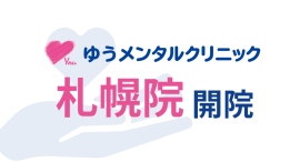 年間105万人が来院する心療内科「ゆうメンタルクリニック」、札幌院を2026年4月開院 年間105万人が来院する心療内科「ゆうメンタルクリニック」、札幌院を2026年4月開院