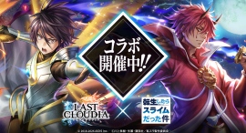 『ラストクラウディア』×『転生したらスライムだった件』本日よりコラボイベント開催!! 『ラストクラウディア』×『転生したらスライムだった件』本日よりコラボイベント開催!!