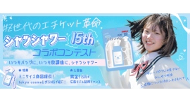 《エントリー受付開始》#放課後エチケット革命シャツシャワー15thコラボコンテスト開催! 《エントリー受付開始》#放課後エチケット革命シャツシャワー15thコラボコンテスト開催!