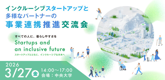 3月27日（金）「インクルーシブスタートアップと多様なパートナーの事業連携推進交流会」を開催します