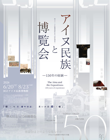 【国立アイヌ民族博物館・国立歴史民俗博物館　共催】「アイヌ民族と博覧会　―１５０年の経験―」6月20日から開催決定