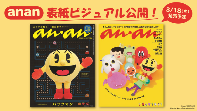 誕生から45周年!「パックマン」が『anan』スペシャルエディション表紙に初登場!