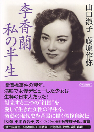 【待望の復刊！】日中戦争のさなか、満州で中国人女優としてスターとなった日本人女性がいた。対立する二つの祖国を愛して生きた女性の半生を激動の時代を背景に描く、ドラマ・舞台化もされた傑作自叙伝！