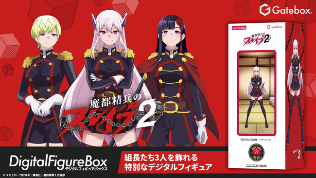 Gatebox、TVアニメ放送中の「魔都精兵のスレイブ」デジタルフィギュアボックスを予約販売開始！妖艶な組長たちの”ご褒美”をお部屋で再現