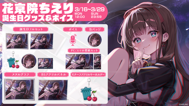 「.LIVE」の『花京院ちえり 誕生日記念グッズ&ボイス』を3月16日(月)より販売開始!