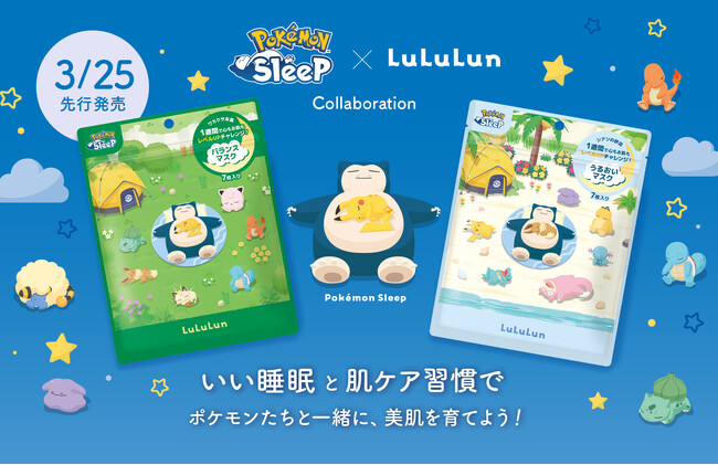 コスメアワード350冠受賞※1の『ルルルン』が睡眠ゲームアプリ『Pokemon Sleep』と初コラボ！睡眠と美肌の “継続” を応援するオリジナルデザインマスクを3月25日(水)より先行発売