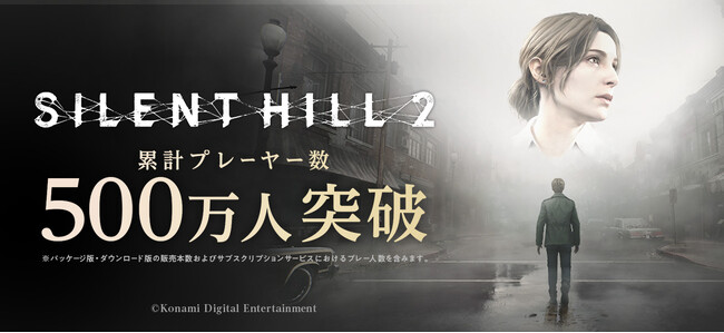 『SILENT HILL 2』のリメイク作品累計プレーヤー数500万人を突破