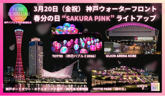 水辺のイマーシブアート＆イルミイベント「KOBE BUBBLUMI 2026」開催記念！3月20日（金祝）春分の日に神戸ウォーターフロントがさくらピンクに染まる！