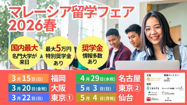 【好評につき追加会場開催決定】マレーシア留学フェア2026春　5都市・6会場に拡大開催（東京・大阪・福岡・名古屋・仙台）