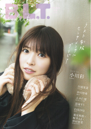 サヨナラ制服。乃木坂46・小川彩が表紙を飾る「B.L.T.graduation2026中学・高校卒業」の表紙画像が解禁!! 裏表紙絵柄と特典ポストカード絵柄も公開！