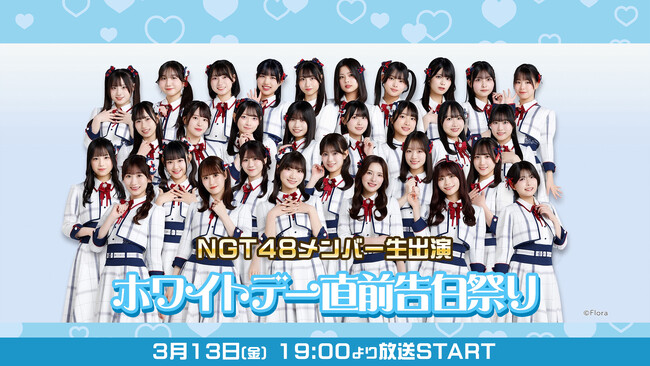 NGT48メンバーが生出演！「ホワイトデー直前告白祭り2026」3月13日(金)19時から、ニコニコでの独占生中継が決定！