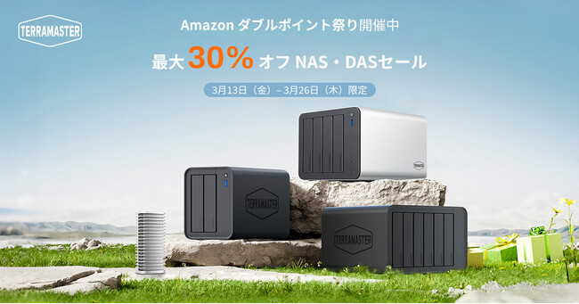 TerraMaster、Amazon「ダブルポイント祭り」に参加NAS / DASストレージ製品が最大30%ポイント還元