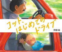 今話題の絵本作家、阿部結さんの新作絵本。著者の思い出をもとに描かれた、愛情あふれる一冊。絵本『コット、はじめてのドライブ』が2026年3月15日に発売