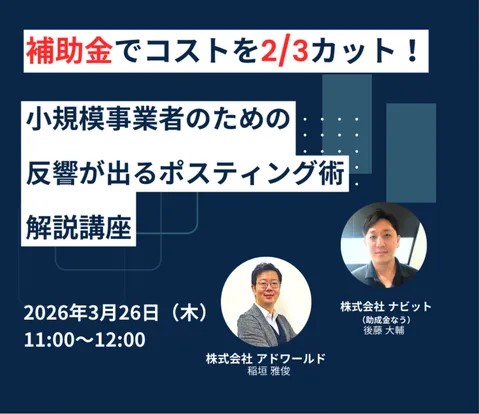 【3/13より】「【販促費を最大2/3削減】補助金を使った“反響が出るポスティング”無料セミナー」の配信を開始します！【助成金なう】