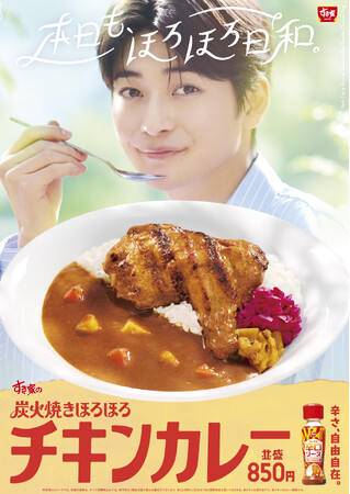 【すき家】高橋文哉さんが「炭火焼きほろほろチキンカレー」を堪能する新TVCM「本日も、ほろほろ日和。」篇を3月13日（金）よりオンエア　スプーンでほぐれるほど柔らかなチキンに、感動の表情…！