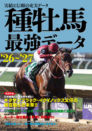 他の追随を許さない、実績と信頼の種牡馬データブック'26~'27年度版発売!