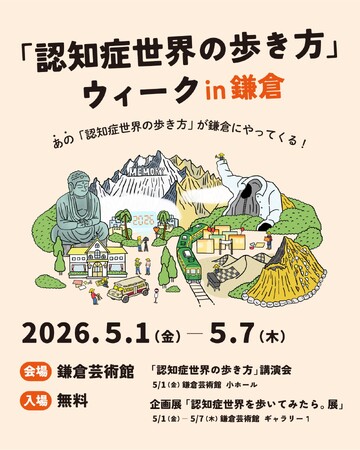 認知症のある人が生きる世界を身体で体験!「認知症世界の歩き方ウィーク」GWに鎌倉で開催