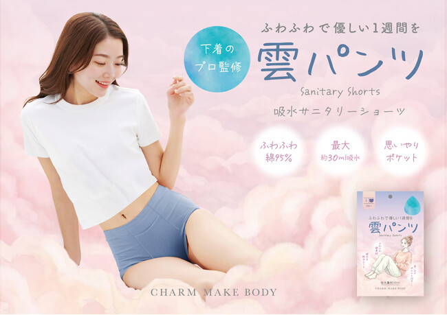 【3月13日より先行予約開始】ふわっと軽い着用感と、雲のようにぐんぐん吸水する新感覚サニタリーショーツ「雲パンツ」