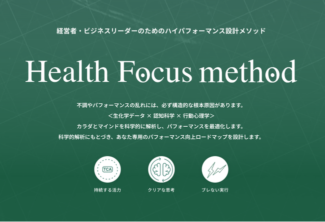 グリーンメチル、経営者・ビジネスリーダー向け「Health Focus Method for Personal」の提供を開始