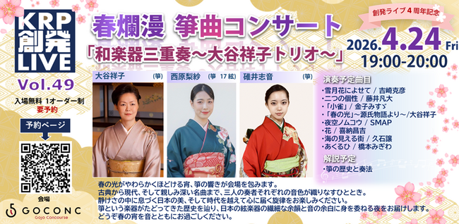 2026年4月、KRP創発ライブが4周年を迎えます。