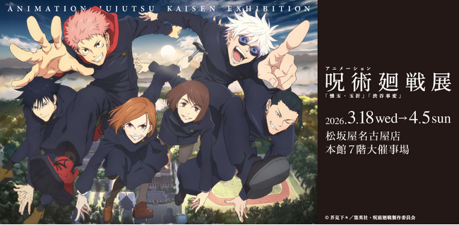 【松坂屋名古屋店】アニメーション呪術廻戦展「懐玉・玉折」「渋谷事変」
