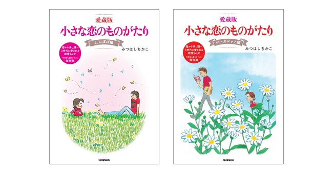 『ちい恋』選りすぐりのエピソードをまとめた傑作集『愛蔵版　小さな恋のものがたり　たんぽぽ編・マーガレット編』2冊同時発売