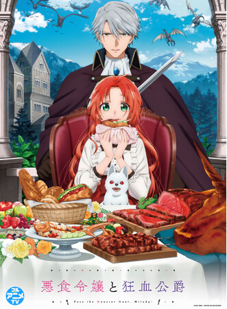 『悪食令嬢と狂血公爵』YouTubeで全12話を無料公開、本日配信スタート【原作小説1～4巻＆コミカライズ1～12巻 大好評発売中！】