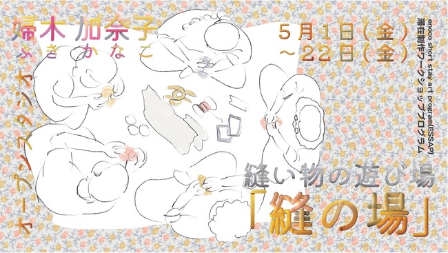 大阪府立江之子島文化芸術創造センター[enoco]オープンスタジオ・ワークショッププログラム：縫い物の遊び場「縫の場」開催決定！！