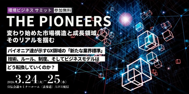 CO2削減、再エネ対策、環境配慮――サステナ推進・経営企画担当者に向けてGX・脱炭素の最新市場動向を解説する『環境ビジネスサミット』、新たな登壇者を発表