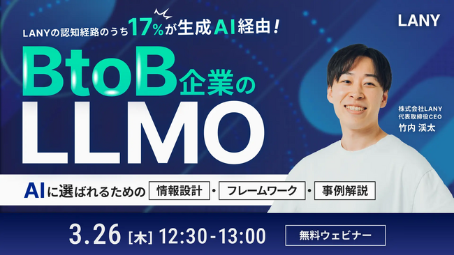 【無料ウェビナー】BtoB企業のLLMO ━ 17%が生成AI経由で認知！AIに選ばれるための『情報設計』『フレームワーク』『事例解説』 を3/26(木)に開催