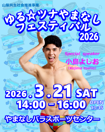 「共生社会」の世界観を体現するイベント　＜ゆる☆ツナやまなしフェスティバル 2026＞ 開催決定！