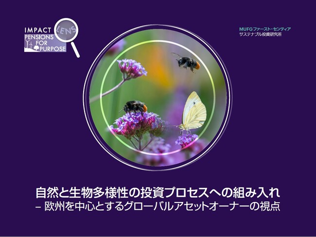 MUFG ファースト・センティア サステナブル投資研究所レポート「自然と生物多様性の投資プロセスへの組み入れ-欧州を中心とするグローバルアセットオーナーの視点」発行
