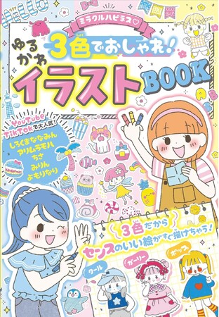 【累計14万部突破】「ミラクルハピネス(ハート) ゆるかわイラスト」シリーズ最新刊! 3色でおしゃれなイラストが描けちゃう『ミラクルハピネス(ハート)3色でおしゃれ!ゆるかわイラストBOOK』が3月13日(金)発売!