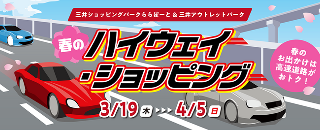ETCを利用しておトクに春のショッピングに行こう！【三井ショッピングパーク ららぽーと磐田・安城、三井アウトレットパーク 岡崎・ジャズドリーム長島】最大1,000円分のお買物・お食事券をプレゼント！