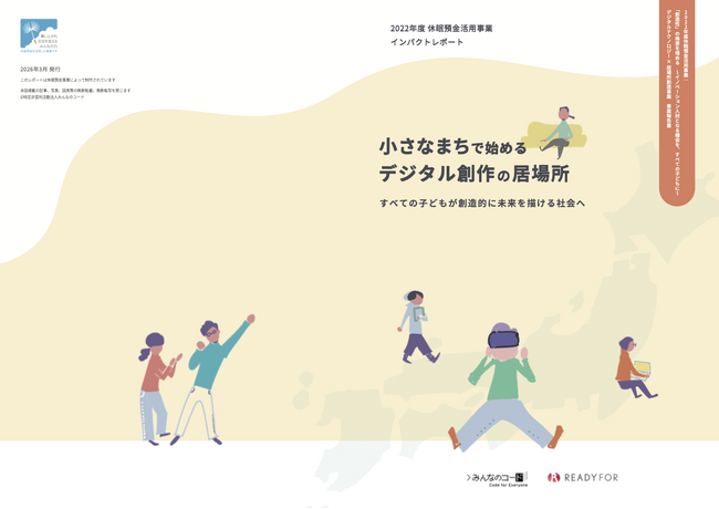 みんなのコード×READYFOR、「2022年度休眠預金活用事業インパクトレポート」を公開