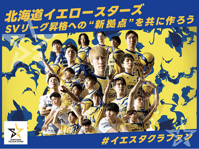北海道イエロースターズ、クラウドファンディング「SVリーグ昇格への”新拠点”を共に作ろう　＃イエスタクラファン」をスポチュニティで実施予定！