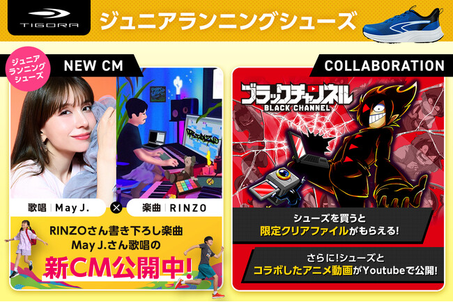 大人気歌手May J.さんが歌う新CMなどTIGORAジュニアランニングシューズのプロモーション開始！登録者数120万人超『ブラックチャンネル』とのコラボも