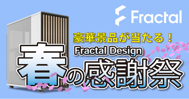 豪華景品が当たる!Fractal Design「春の感謝祭キャンペーン」開催のお知らせ