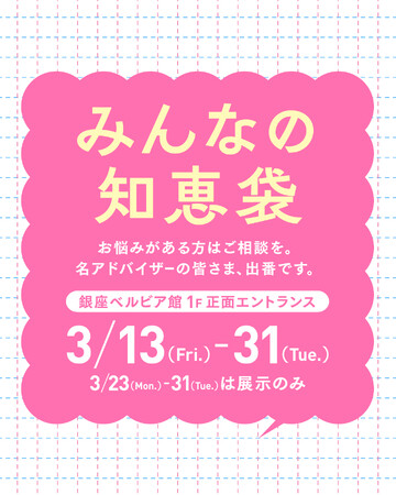 3月13日（金）～31日（火）来館者同士で“悩み”と“知恵”をシェアする参加型イベント『みんなの知恵袋』銀座ベルビア館にて開催！