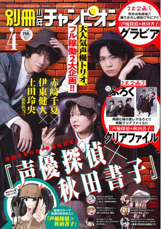 別冊少年チャンピオン4月号は、待望の単行本1巻発売＆新章開始記念!!『声優探偵×秋田書子』が表紙＆巻頭カラー!!